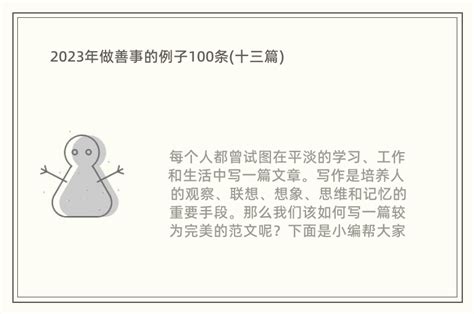 善事例子|日行一善小例子100条